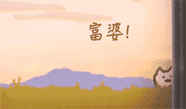 追富婆动图_别走_加下我好吗_我不想努力了DIY斗图gif搞笑图片