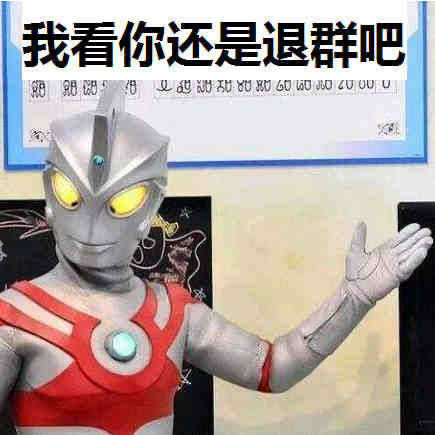M星云·光之国艾斯·奥特曼Ultraman Ace：我看你还是退群吧memeDIY斗图gif搞笑图片