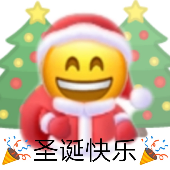 emoji笑脸戴着圣诞帽祝你圣诞快乐DIY斗图gif搞笑图片
