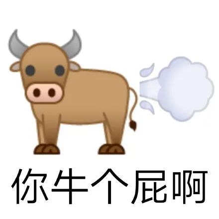牛放屁emoji：你牛个屁啊_反击牛DIY斗图gif搞笑图片