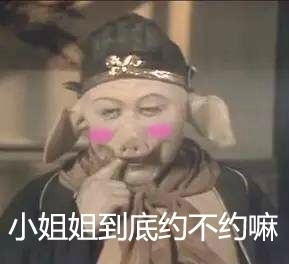 猪八戒脸红馋对方身子的样子：小姐姐约不约嘛_色狼DIY斗图gif搞笑图片