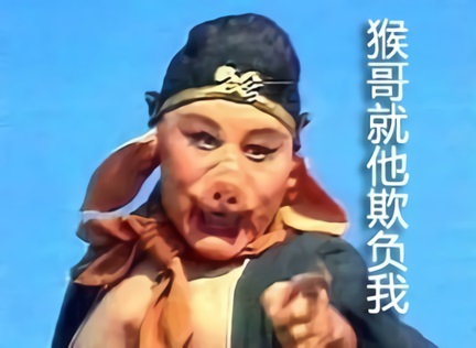 猪八戒生气的指着：猴哥（孙悟空）就他欺负我_帮我报仇DIY斗图gif搞笑图片