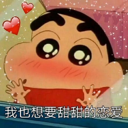 蜡笔小新野原新之助满脸期待的表情：我也想要甜甜sweet的恋爱DIY斗图gif搞笑图片