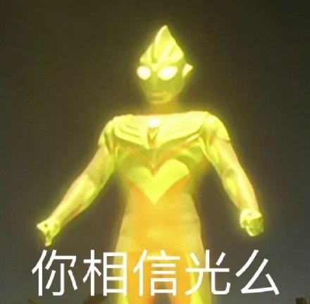 闪耀迪迦（Glitter Tiga）奥特曼全身发出金色的光芒：你相信光么DIY斗图gif搞笑图片