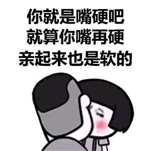 三七分强吻蘑菇头：你就是嘴硬吧_就算你嘴再硬_亲起来也是软的DIY斗图gif搞笑图片
