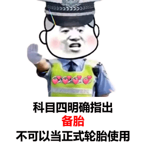 交警表情提示你：科目四明确指出_备胎_不可以当正式轮胎来使用DIY斗图gif搞笑图片