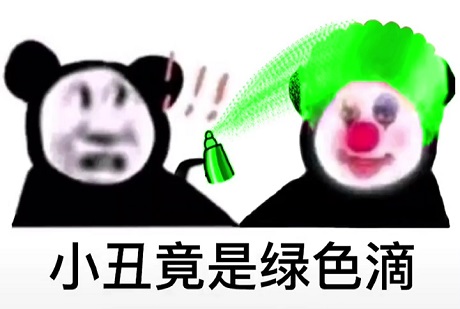 男同惊讶给小丑喷绿色染发剂：小丑竟是绿色滴DIY斗图gif搞笑图片