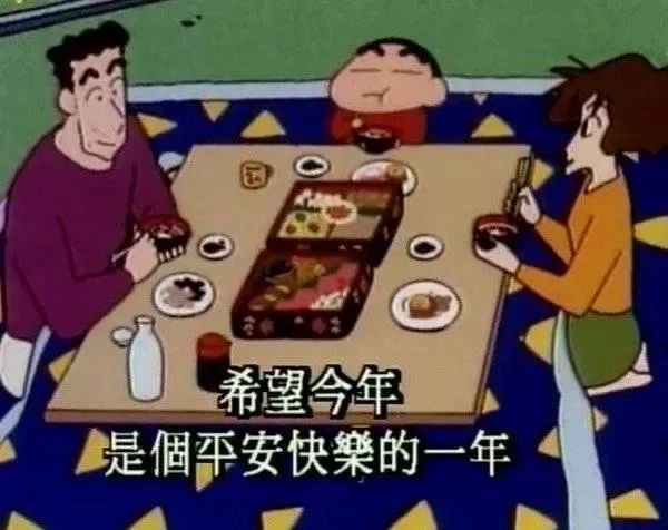 蜡笔小新全家团聚吃饭：希望今年是个平安快乐的一年DIY斗图gif搞笑图片