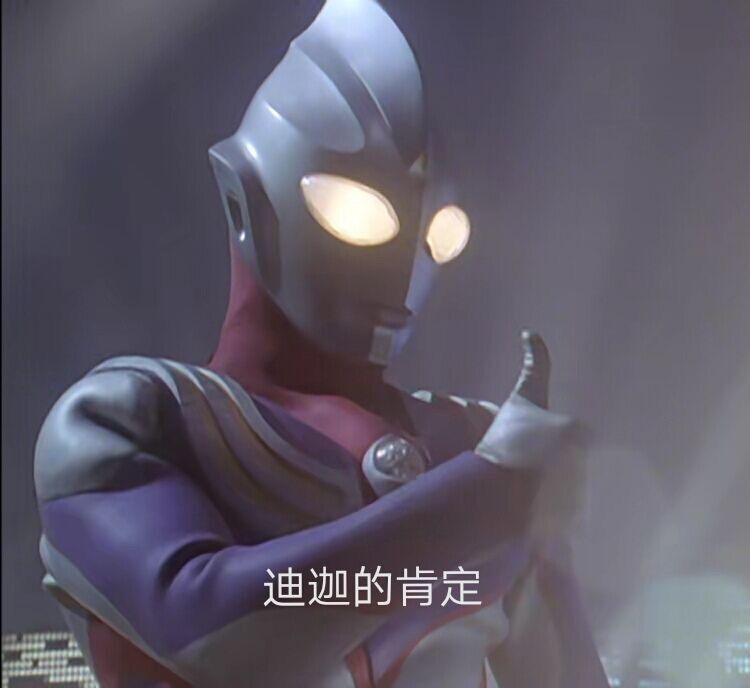迪迦奥特曼竖起大拇指：迪迦的肯定_Ultraman Tiga_光之巨人DIY斗图gif搞笑图片