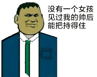 西装刚田武胖虎：没有一个女孩见过我的帅后还能把持得住_Big G_Gouta TakeshiDIY斗图gif搞笑图片