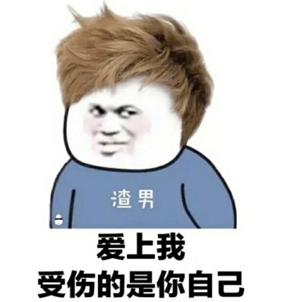 渣男_Rubbish Man：爱上我_受伤的是你自己DIY斗图gif搞笑图片