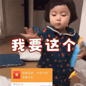 罗熙(Rohee)宝宝伸手要微信红包：我要这个DIY斗图gif搞笑图片