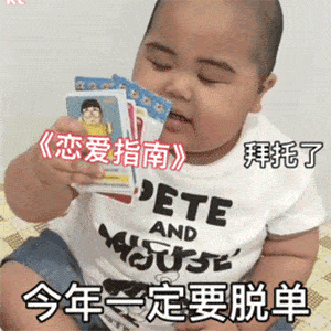 tatan印尼小胖拿着《恋爱指南》：拜托了_今年一定要脱单DIY斗图gif搞笑图片