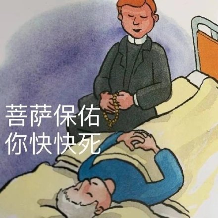 菩萨保佑_你快快死_诅咒DIY斗图gif搞笑图片