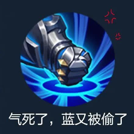 气死了_蓝BUFF又被偷了_王者荣耀_英雄联盟DIY斗图gif搞笑图片