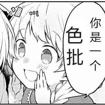 黑白漫画少女耳语：你是一个色批lspDIY斗图gif搞笑图片