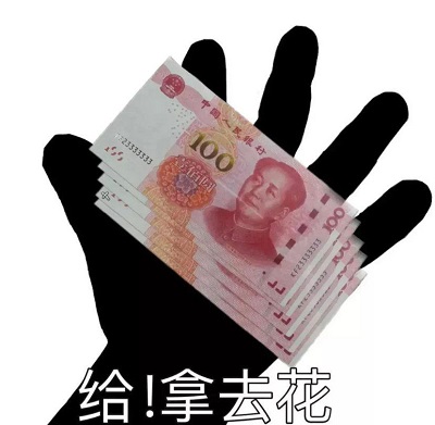 手一伸_给_拿去花_几张00元人民币DIY斗图gif搞笑图片