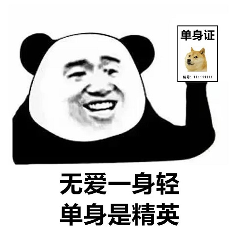 熊猫头拿着单身证骄傲的说：无爱一身轻_单身是精英DIY斗图gif搞笑图片