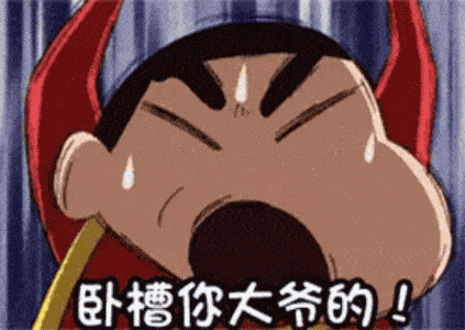 蜡笔小新野原新之助崩溃失控大叫：卧槽你大爷的DIY斗图gif搞笑图片