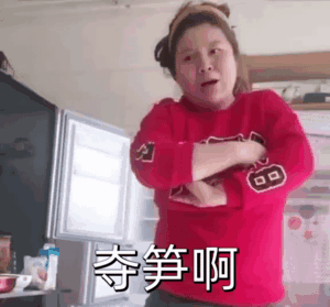 迷人的郭老师：夺笋啊_夺笋呐_多损啊_多损呐DIY斗图gif搞笑图片