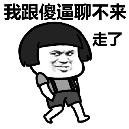 蘑菇头走跑飞系列表情包跟傻逼聊不来走了DIY斗图gif搞笑图片