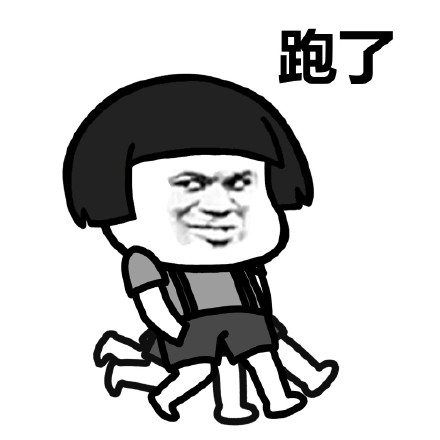 蘑菇头走跑飞系列表情包开始慢跑DIY斗图gif搞笑图片