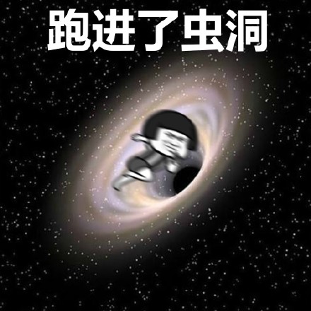 蘑菇头走跑飞系列表情包跑进了虫洞黑洞DIY斗图gif搞笑图片