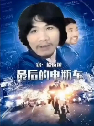 电瓶哥窃格瓦拉恶搞电影海报最后的电瓶车DIY斗图gif搞笑图片