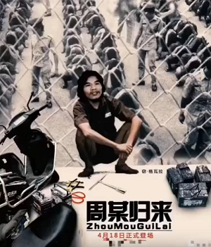 电瓶哥窃格瓦拉恶搞电影海报周某归来DIY斗图gif搞笑图片