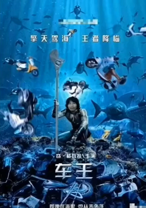 电瓶哥窃格瓦拉恶搞电影海报车王DIY斗图gif搞笑图片