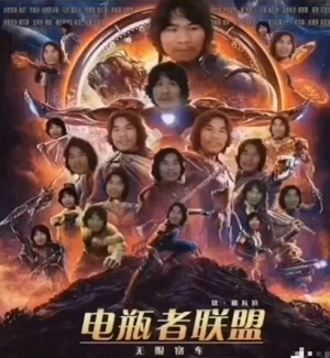 电瓶哥窃格瓦拉恶搞电影海报电瓶者联盟DIY斗图gif搞笑图片