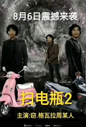 电瓶哥窃格瓦拉恶搞电影海报扫电瓶DIY斗图gif搞笑图片