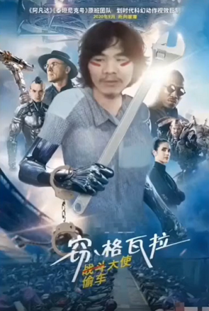 电瓶哥窃格瓦拉恶搞电影海报偷车天使DIY斗图gif搞笑图片