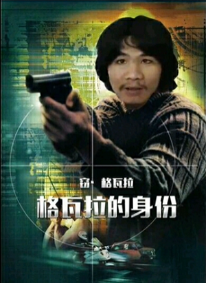 电瓶哥窃格瓦拉恶搞电影海报格瓦拉的身份DIY斗图gif搞笑图片