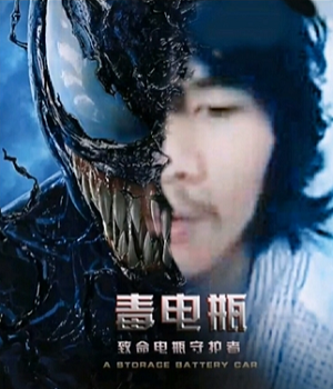 电瓶哥窃格瓦拉恶搞电影海报毒电瓶DIY斗图gif搞笑图片