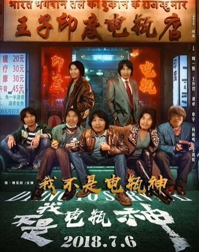 电瓶哥窃格瓦拉恶搞电影海报我不是电瓶神DIY斗图gif搞笑图片