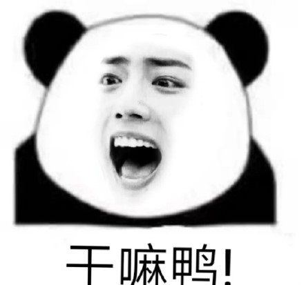 熊猫头肖战脸表情包干嘛鸭DIY斗图gif搞笑图片