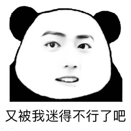 熊猫头肖战脸表情包又被我迷的不行了吧DIY斗图gif搞笑图片