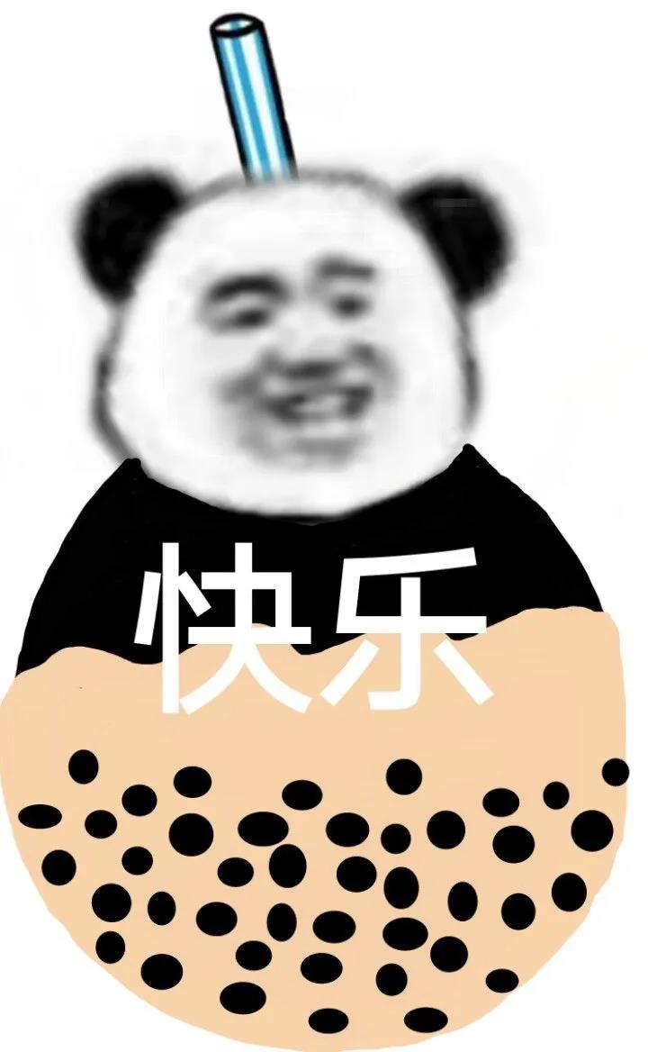 熊猫头吸溜珍珠奶茶表情包满肚子快乐DIY斗图gif搞笑图片