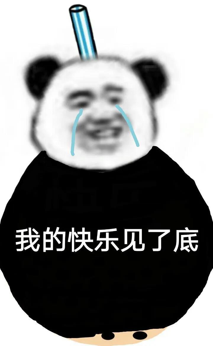 熊猫头吸溜珍珠奶茶表情包快乐见底了DIY斗图gif搞笑图片
