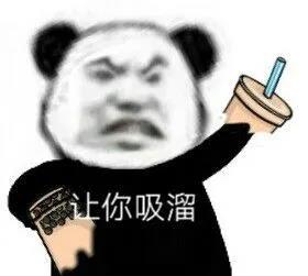 熊猫头吸溜珍珠奶茶表情包让你吸溜DIY斗图gif搞笑图片