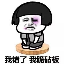蘑菇头我错了我跪砧板表情DIY斗图gif搞笑图片