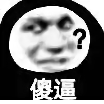 斗图怼人必备表情傻逼？DIY斗图gif搞笑图片