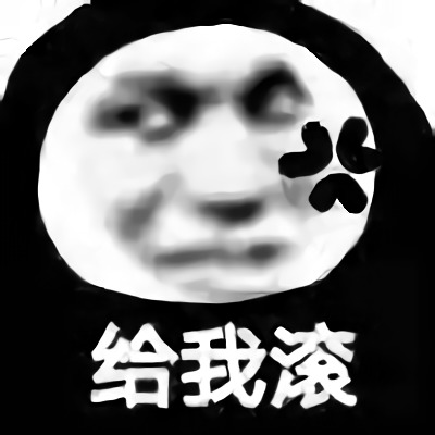斗图怼人必备表情给我滚DIY斗图gif搞笑图片
