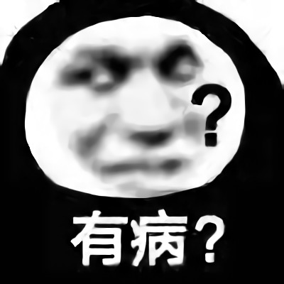 斗图怼人必备表情有病？DIY斗图gif搞笑图片