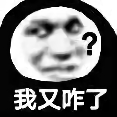 斗图怼人必备表情我又咋了？DIY斗图gif搞笑图片