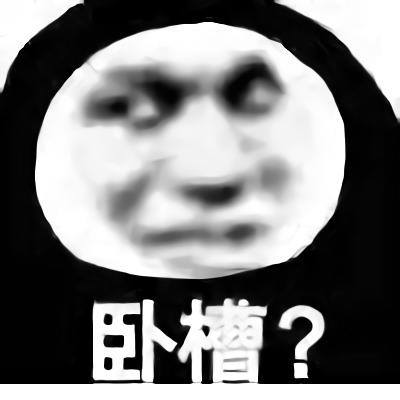 斗图怼人必备表情卧槽DIY斗图gif搞笑图片