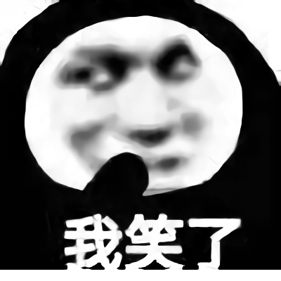 斗图怼人必备表情我笑了DIY斗图gif搞笑图片