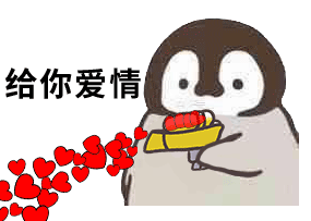 企鹅呲水枪给你爱情DIY斗图gif搞笑图片