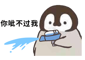 企鹅呲水枪你呲不过我DIY斗图gif搞笑图片